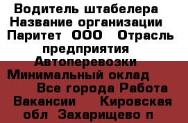 Водитель штабелера › Название организации ­ Паритет, ООО › Отрасль предприятия ­ Автоперевозки › Минимальный оклад ­ 21 000 - Все города Работа » Вакансии   . Кировская обл.,Захарищево п.